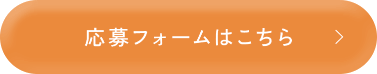 応募フォームはこちら
