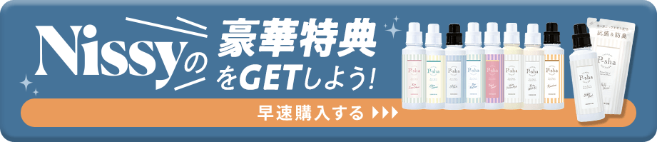 Nissyの豪華特典をGETしよう！