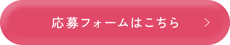 応募フォームはこちら