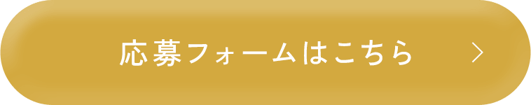 応募フォームはこちら