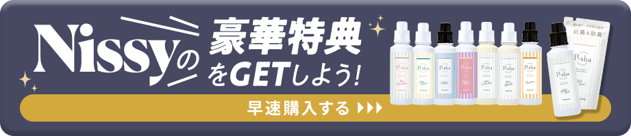 Nissyの豪華特典をGETしよう！