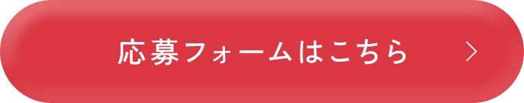 応募フォームはこちら