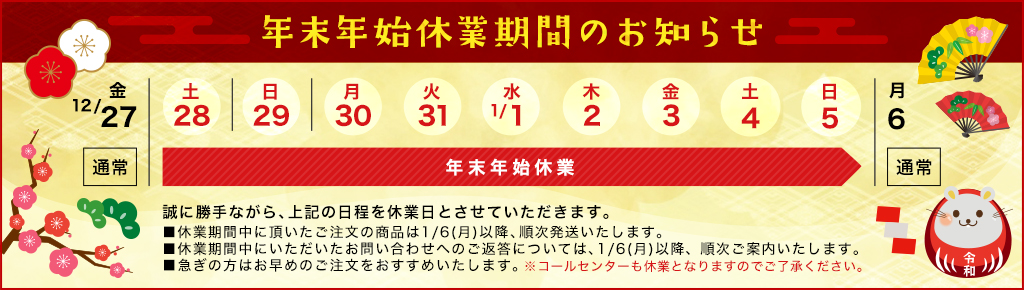 【年末年始休業について重要なお知らせ】