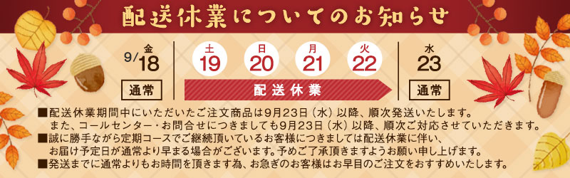 シルバーウィーク配送休業日のお知らせ