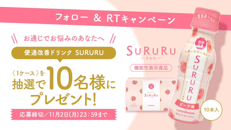 【便通改善ドリンク SURURU】Twitterフォロー&リツイートキャンペーン開催中!