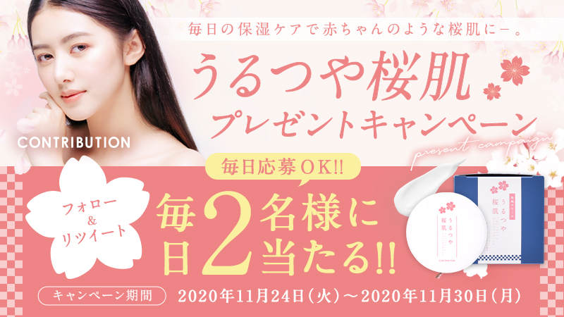 【毎日の保湿ケアに うるつや桜肌】Twitterフォロー&リツイートキャンペーン開催中!