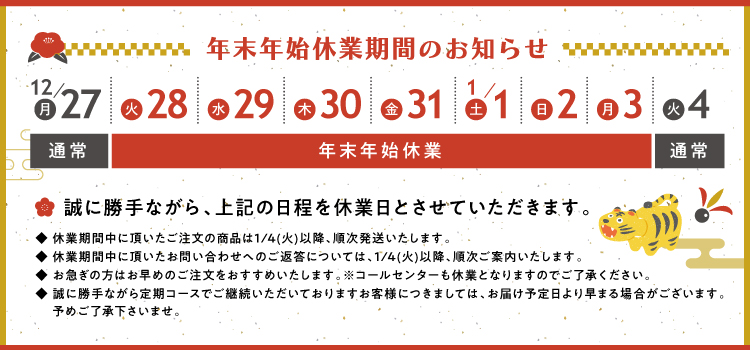 【年末年始休業について重要なお知らせ】