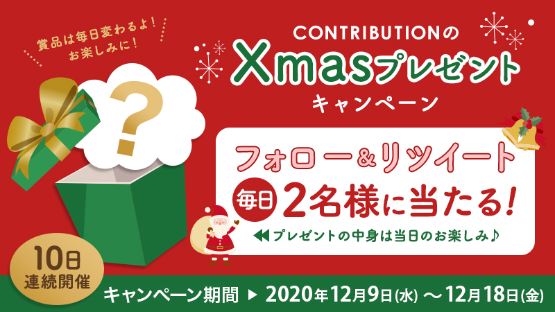 【10日間限定!Xmas特別企画】Twitterフォロー&リツイートキャンペーン開催中!