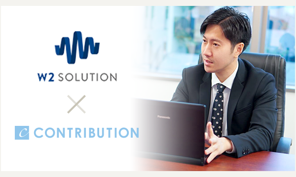 【w2ソリューション株式会社様より取材を受けました。】