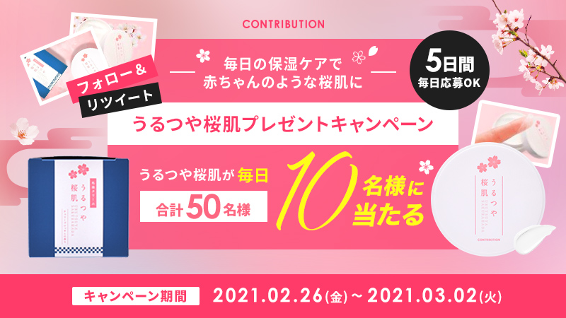 【うるつや桜肌】50名様に当たる!プレゼントキャンペーン開催中!