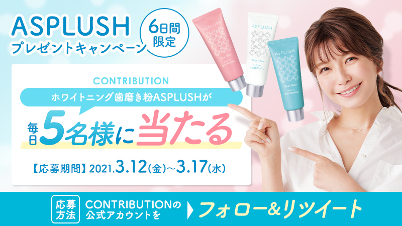 【大人気商品ASPLUSH】30名様に当たる!プレゼントキャンペーン開催中!