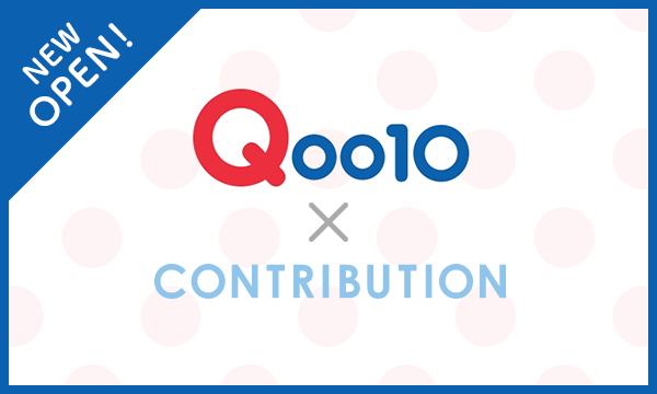 【ECサイト Qoo10 開設のお知らせ】