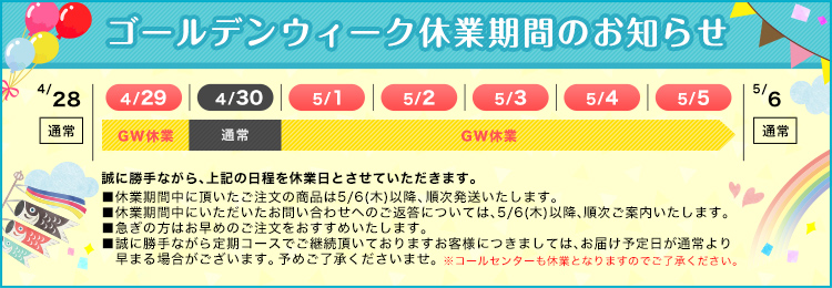 【GW休業について重要なお知らせ】