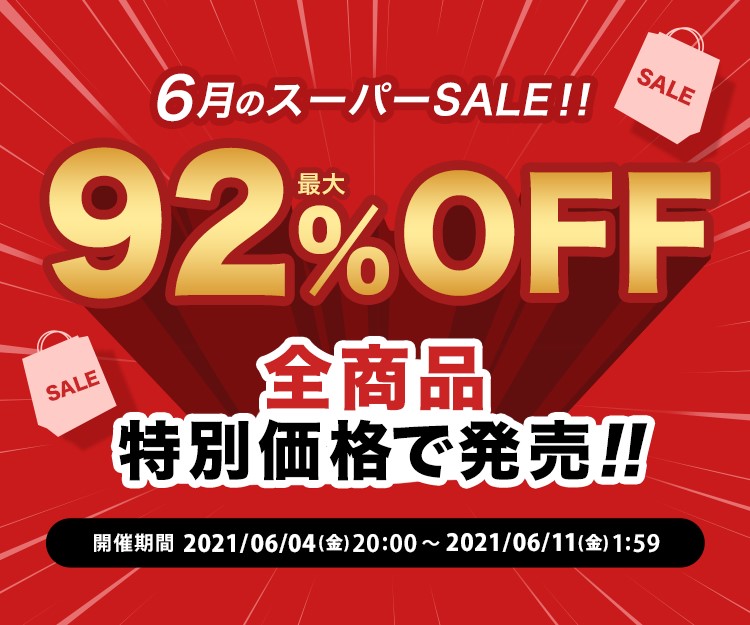 【楽天市場】スーパーSALE期間限定!最大92%OFFのチャンス★