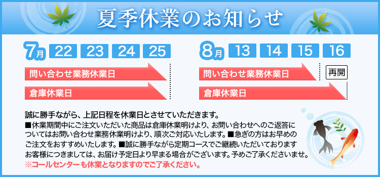 夏季配送休業日のお知らせ