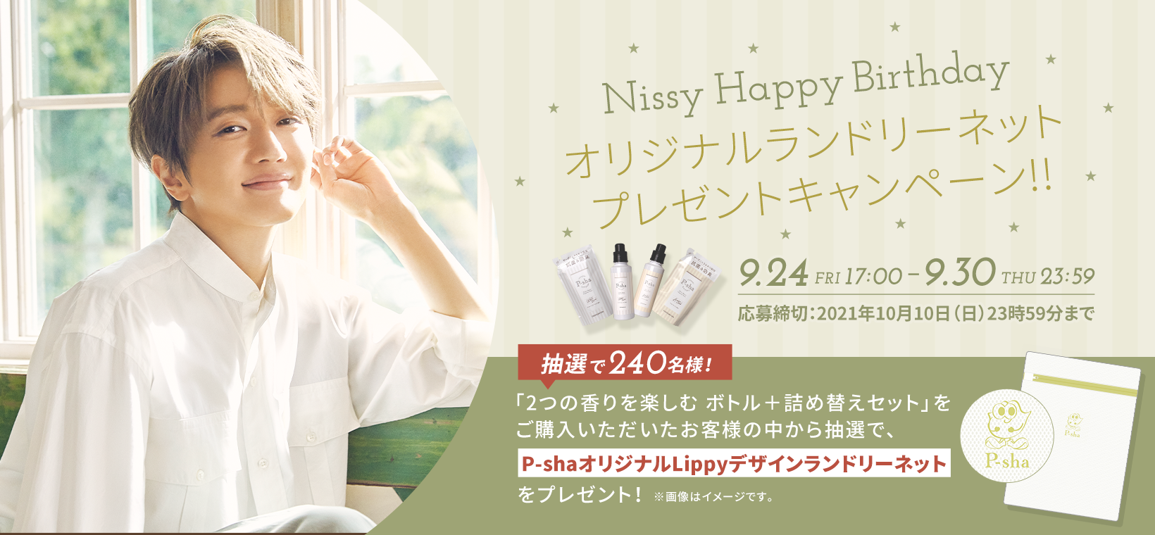 【柔軟剤P-sha】ランドリーネットプレゼントキャンペーン開催中!詳細はこちらから★