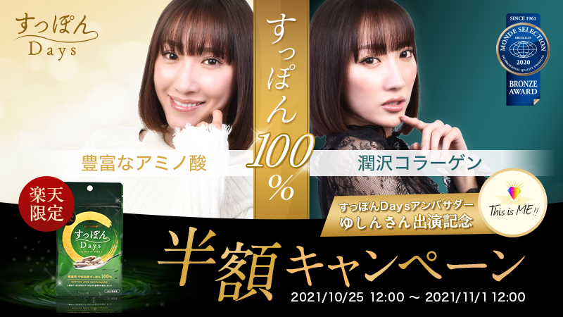 【すっぽんDays】お得な半額キャンペーン開催中★