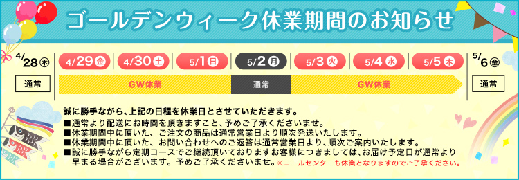 【GW休業について重要なお知らせ】